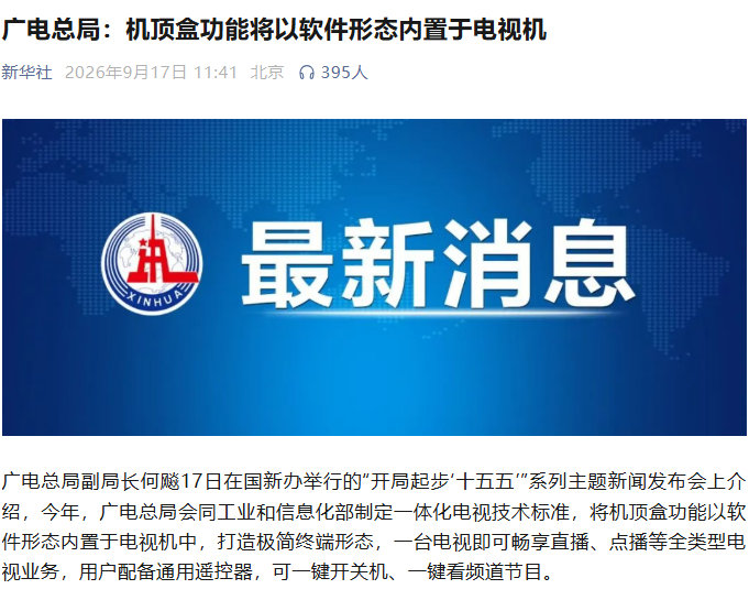电视机顶盒将消失

会以软件形态内置于电视机 ​