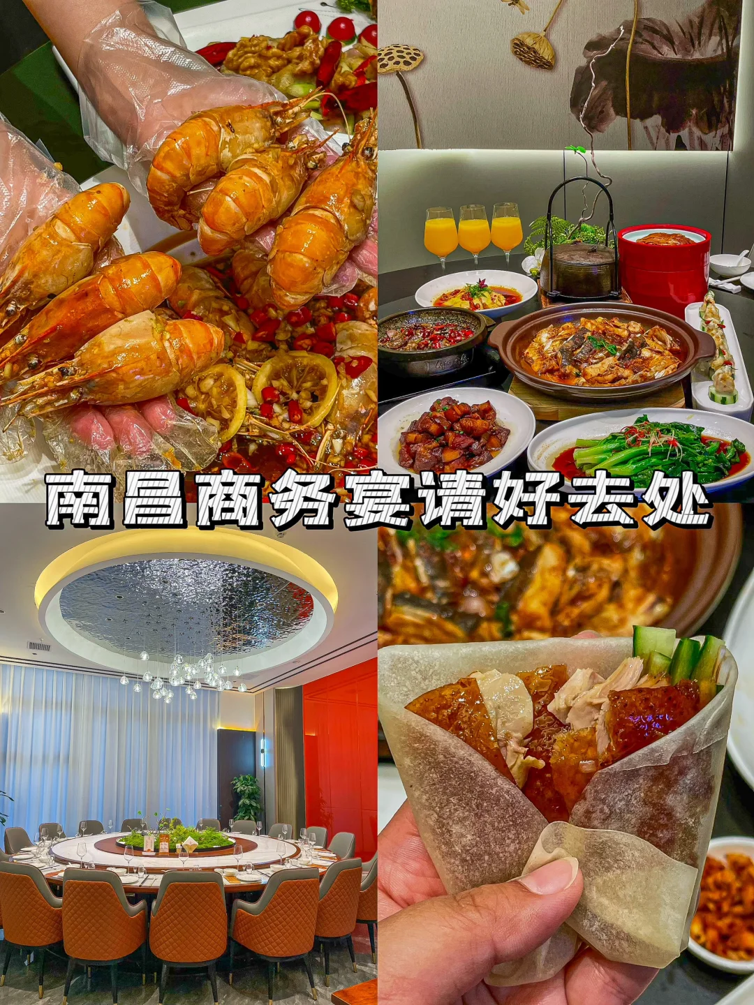 南昌高端商务宴请好去处～