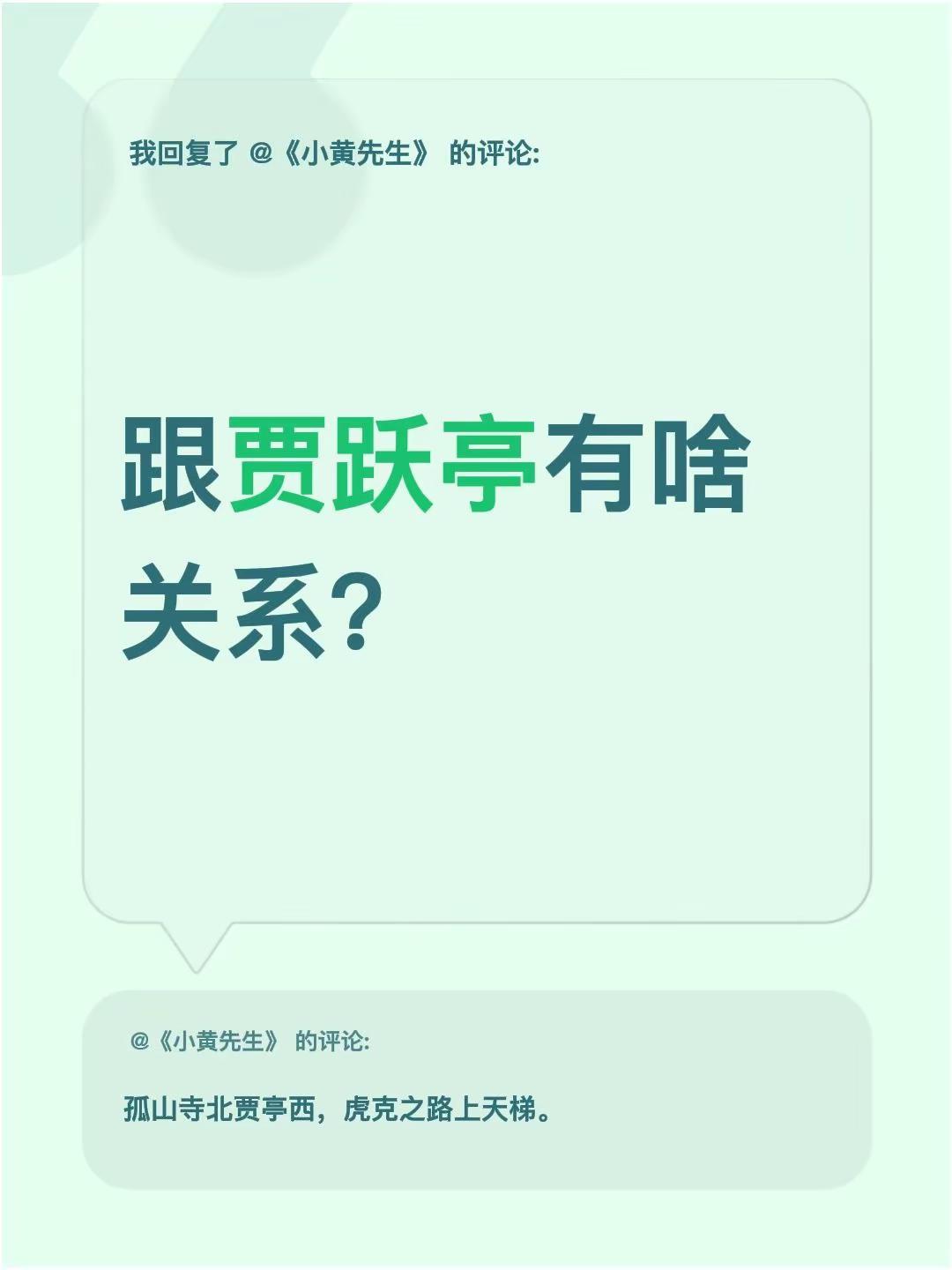 我回复了@《小黄先生》 的评论：跟贾跃亭有啥关系？