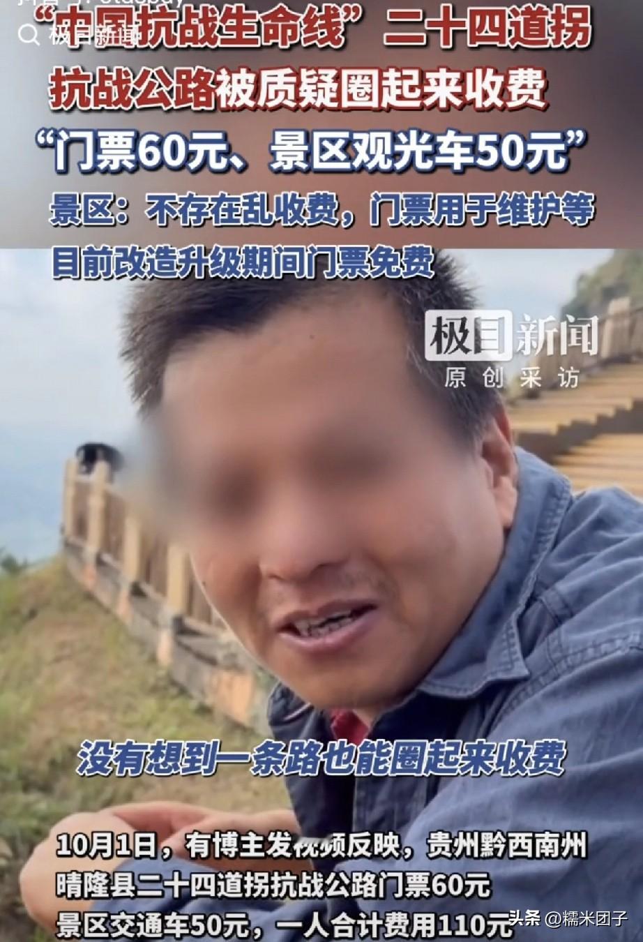 当年用卡车一趟趟往前线运物资的抗战路，现在你想近距离看一眼，先掏110块。

这事发生在贵州晴隆二十四道拐。10月1号博主孙春龙发视频吐槽，到了这个全国闻名的抗战遗址，一看价目表愣了：门票60，观光车50，一个人110。他原话——&34;没想到一条路也能圈起来收费&34;。视频点赞秒破20万。

先补个背景。二
