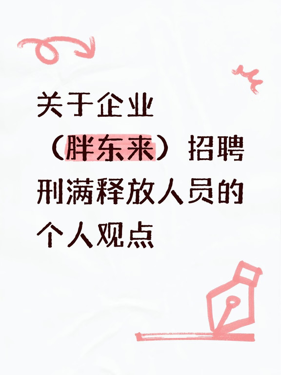 企业招聘刑满释放人员的个人观点