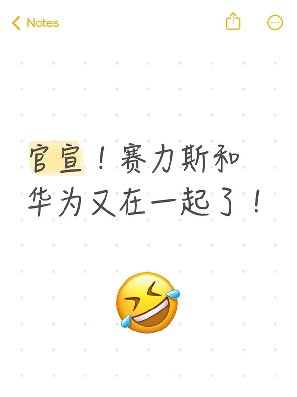 2026年国庆，问界官宣华为与赛力斯签署新五年战略合作。这次不是"复合"，而是升级——赛力斯拿回产品定义、营销、渠道主导权，华为退居技术赋能，提供乾崑智驾与鸿蒙座舱。
但绑定没断：赛力斯持股引望10%、全资拥有问界商标，技术底座不变。张兴海承诺"五高"标准不变、老用户权益不变；余承东则将资源转向尊界、享界等"四界"。
这是120万用户规模下，赛力斯独立成长、华为多线布局的战略进化。能否撑起高端品牌运营，才是真正考验。
#互联网大厂 #鸿蒙 #遥遥领先出圈 #科技资讯早知道 #问界 #华为