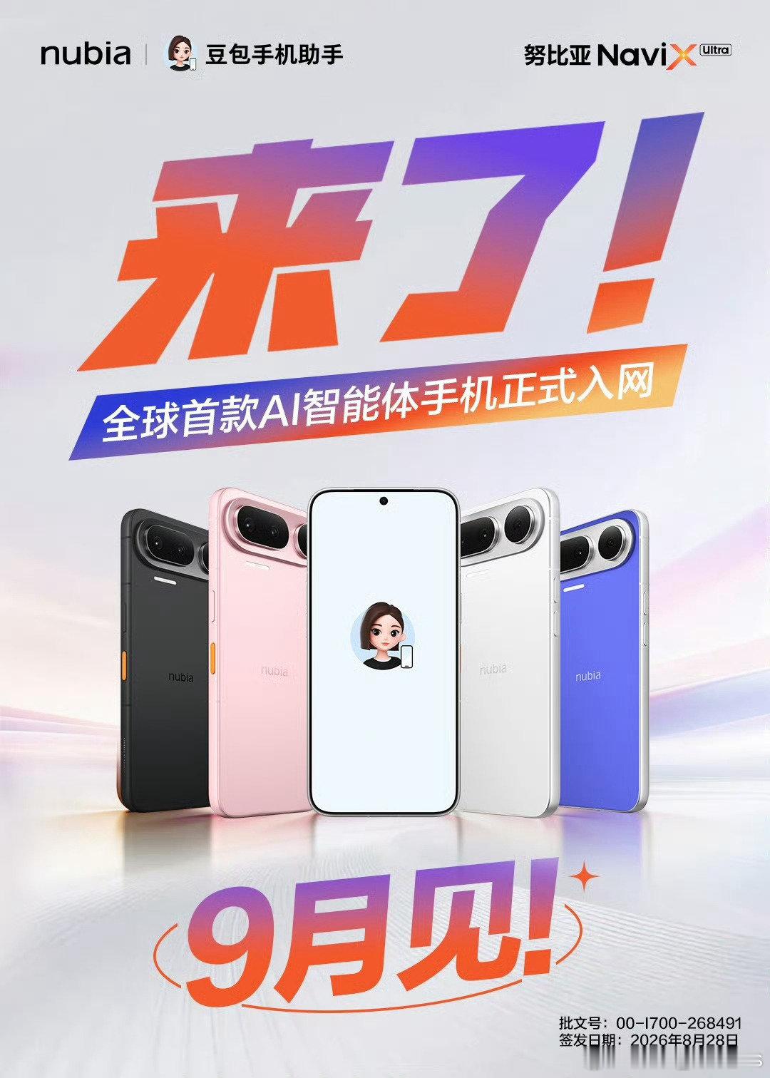 #豆包手机是全球首款AI智能体手机#哇，可以期待起来了，售价会是多少呢！？

由中兴与字节联合打造的努比亚NaviX Ultra（豆包手机）已定于9月开售，作为全球首款量产AI智能体标志着手机交互迈入新阶段。 ​