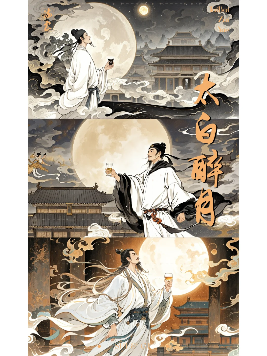 极乐盛唐—太白醉月（二）