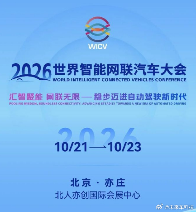 #每日汽车资讯# 2026 世界智能网联汽车大会正在北京亦庄举行。
本届大会以「汇智聚能 网联无限 —— 稳步迈进自动驾驶新时代」为主题，汇聚全球车企、产业链专家与政策制定者，探讨智能汽车的技术突破、法规建设与商业化落地路径。
从 L2 智驾的大规模普及，到 L3 有条件自 ​