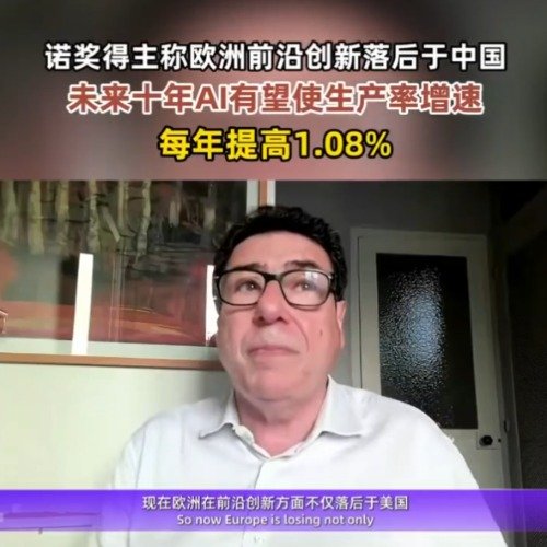 诺奖经济学家外滩大会发声：高科技专利数据证明，中国前沿创新已经超过欧洲
 
2026外滩大会上，法国诺贝尔经济学奖得主菲利普·阿吉翁带来了一番很有分量的判断。依靠高科技专利占比这项硬核指标，他直接提出，中国的前沿创新水平已经领先欧洲，同时还算了一笔AI的经济账，预测接下来十年，AI每年可以把全球生产