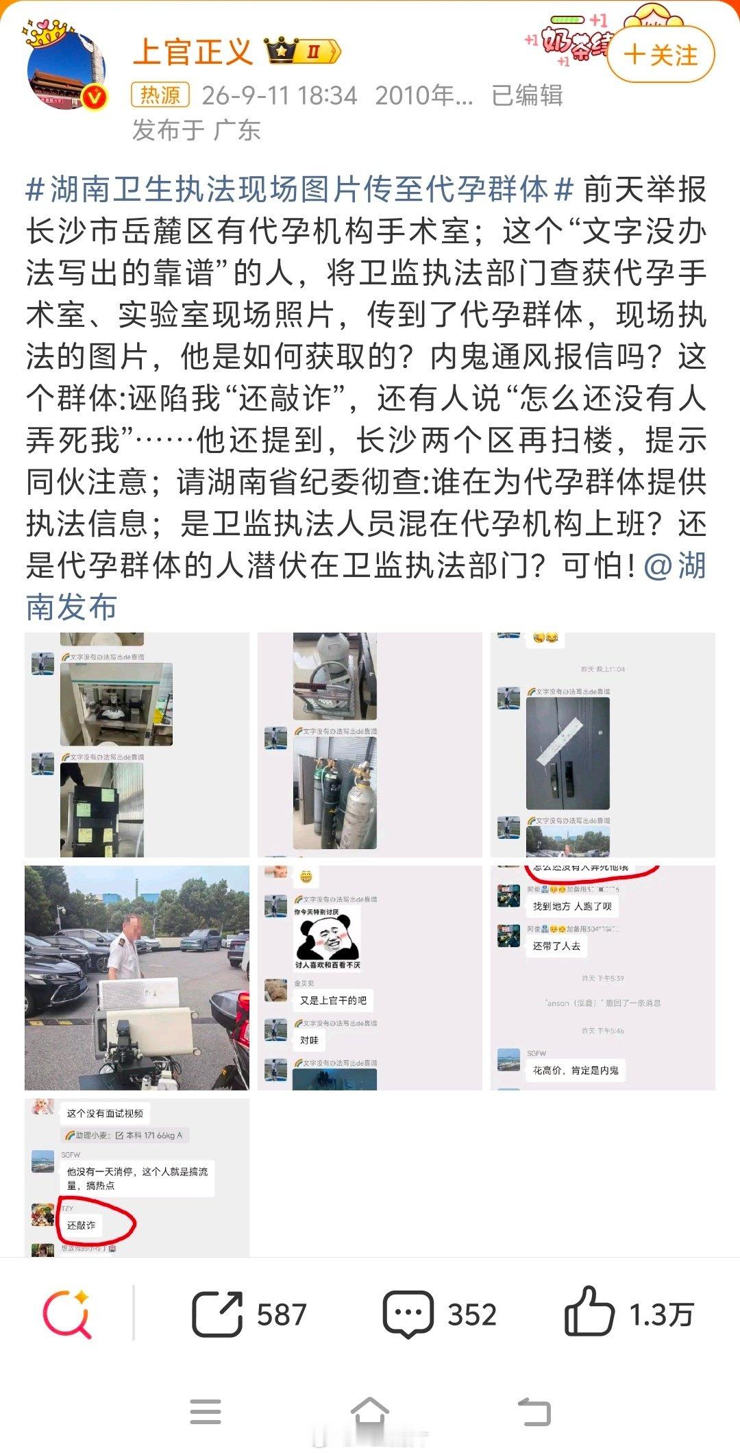 #长沙查封代孕手术室执法图流入代孕群#请湖南省纪委彻查:谁在为代孕群体提供执法信息；是卫监执法人员混在代孕机构上班？还是代孕群体的人潜伏在卫监执法部门？可怕！ ​