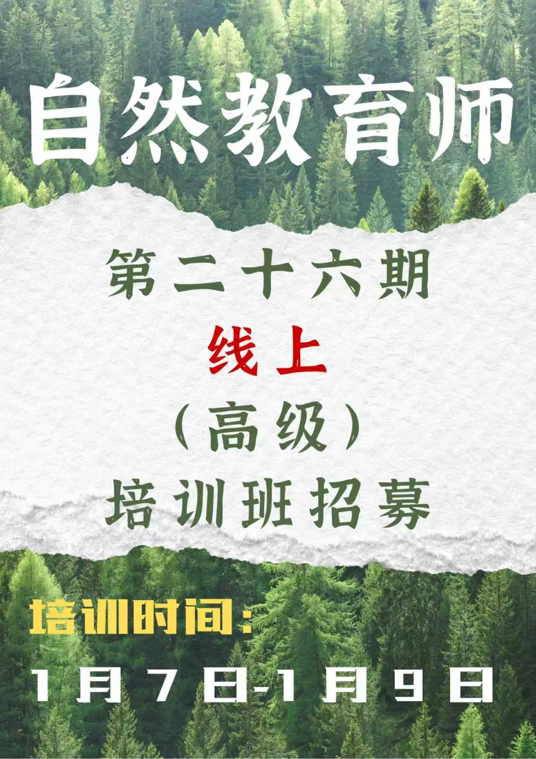 第二十六期自然教育师（高级）线上培训班