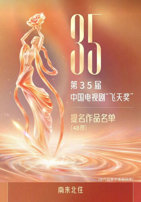 恭喜《南来北往》提名第35届飞天奖！