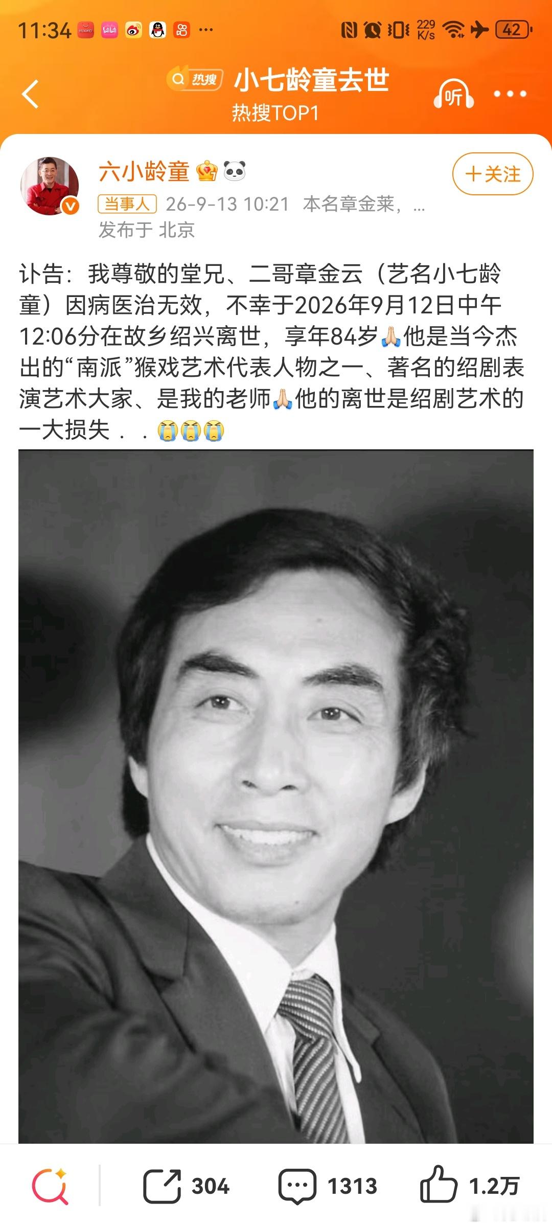 #小七龄童去世#六小龄童哥哥去世！！！
9月13日，六小龄童发布讣 宣布，其二哥章金云（艺名"小七龄童"）因病医 无效，于2026年9月12日中午12:06在故乡绍兴离世，享年84岁。
小七龄童是著名绍剧表演艺术家七龄童的次子，也是国家一级演员与绍剧猴戏的杰出传人。他曾师从京剧名伶马小龙、朱宝镇等，在猴 ​
