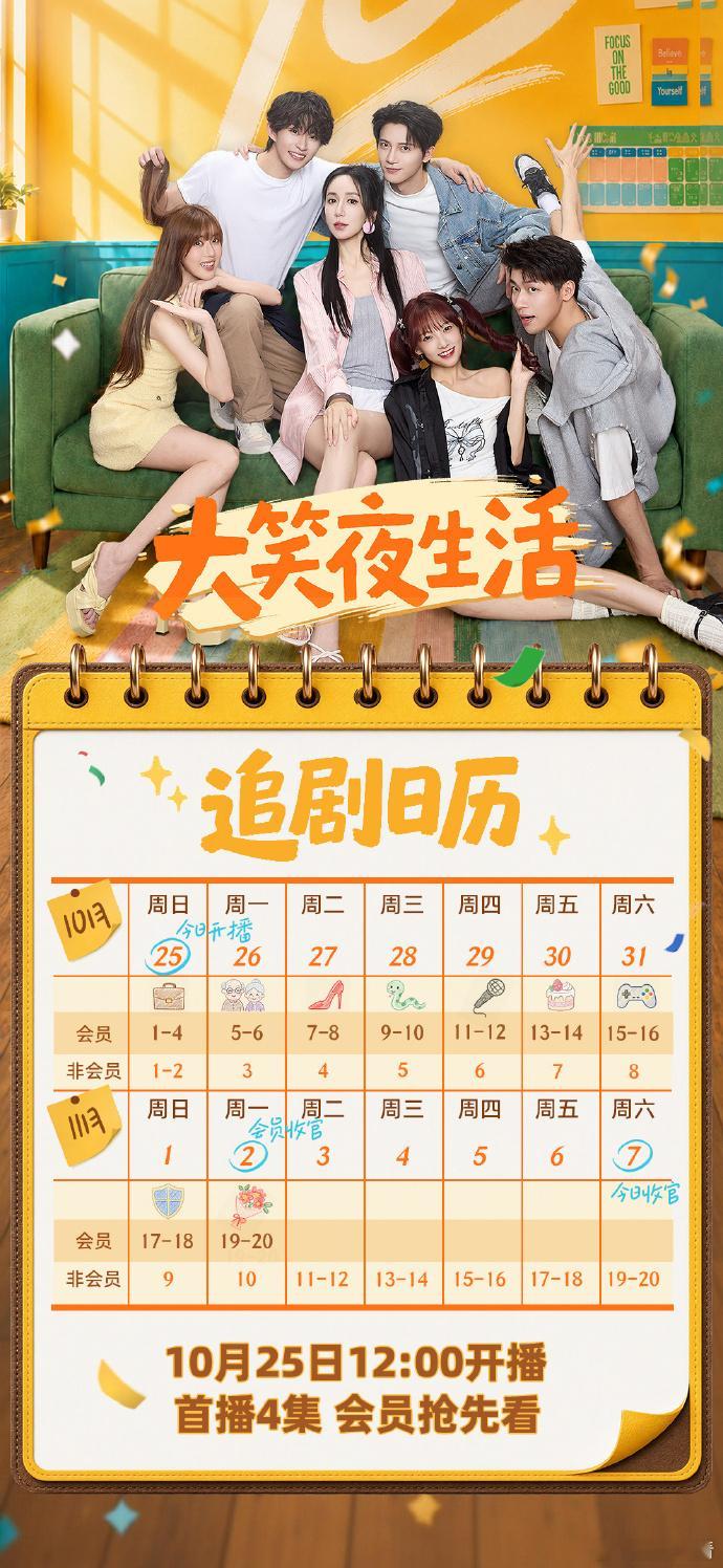 #大笑夜生活# 追剧日历
主演: 娄艺潇 / 成果 / 李凯馨 / 林昕宜 / 范薇 / 陈博豪 / 张集骏 / 王俊辉 / 刘君洋 / 夏清 / 王博文 / 张雅琪 / 蔡锦昕 / 韩旭 / 魏尊 / 应岱臻
讲述了一家“全能”夜校里的爆笑治愈故事。主理人叶思思带着性格各异的教师团队，靠着“烦恼修改器”定制课程，应对学员们五花八 ​