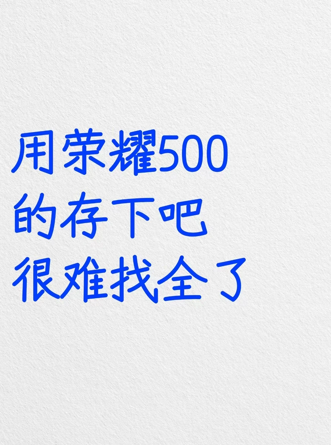用荣耀500的存下吧，很难找全了‼️