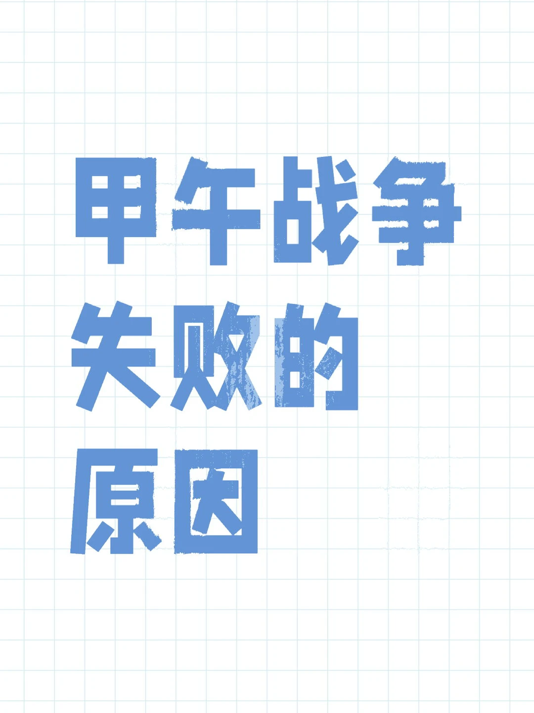 甲午战争失败的原因