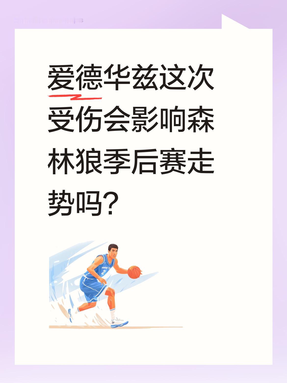 爱德华兹这次受伤会影响森林狼季后赛走势吗？ 掘金与森林狼首轮G4第二节...