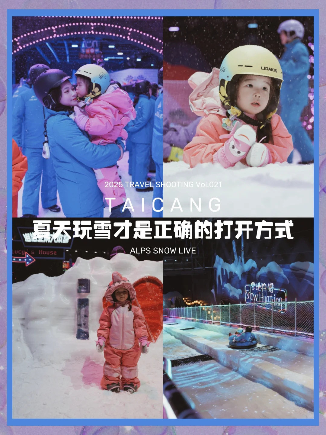 38℃→-5℃太仓雪世界 | 遛娃避暑太可了！