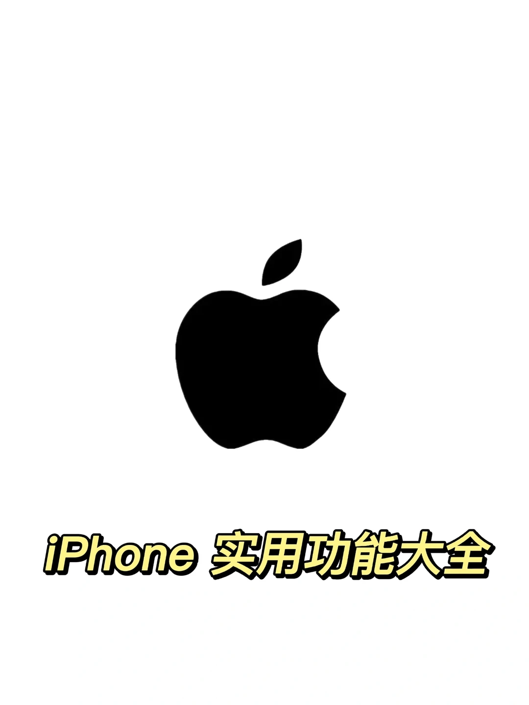 惊‼️iPhone居然还有这样的功能‼️