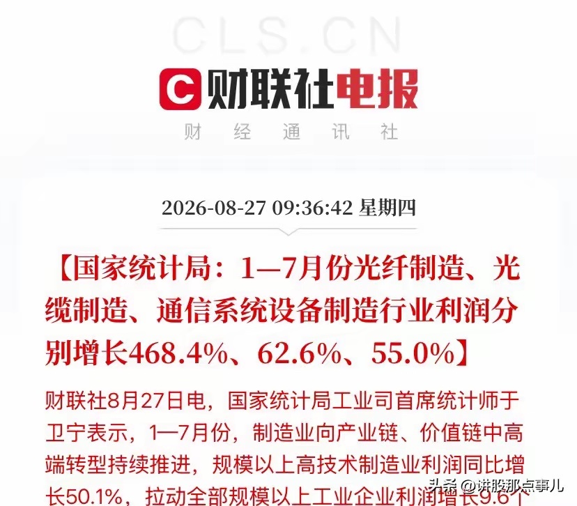 大科技的第二波主升浪，这次真的要来了？
​今天上午9点半，国家统计局甩出的1-7月工业利润数据，直接把答案拍在了所有人脸上——不仅是，而且是有实打实利润焊底的、硬邦邦的主升浪。
​看完整个数据只有一个感受：这波行情，底层逻辑已经彻底变了。
​三个炸穿预期的核心数据，每一个都是硬邦邦的事 ​