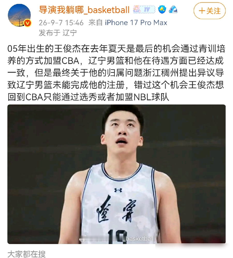 辽宁知名媒体人透露在去年夏天，王俊杰辽宁男篮在待遇方面已经达成一致，但是关于他的归属问题浙江稠州提出了异议，导致辽宁男篮未能完成王俊杰的注册。
这事当时没成，就是因为浙江稠州拿着一份王俊杰早年的青训注册备案，直接向篮协提出了投诉。他们说，王俊杰是我们浙江校园篮球体系里出来的，早年在浙江海亮外国语学
