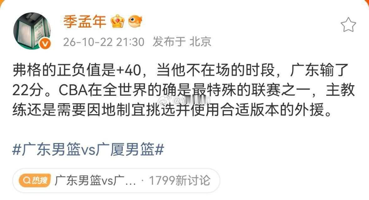 #季孟年谈广东男篮vs广厦男篮#弗格的正负值是+40，当他不在场的时段，广东输了22分。CBA在全世界的确是最特殊的联赛之一，主教练还是需要因地制宜挑选并使用合适版本的外援。 ​​​