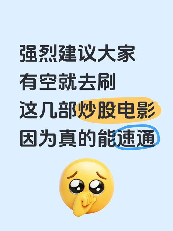 强烈建议大家有空就去看这几部炒股电影