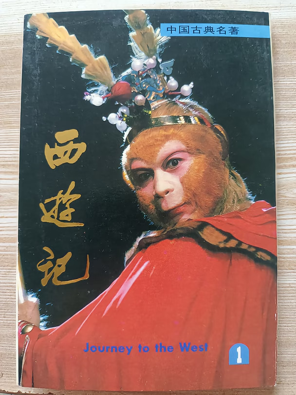 86版西游记【1988年初版明信片（第1套）】