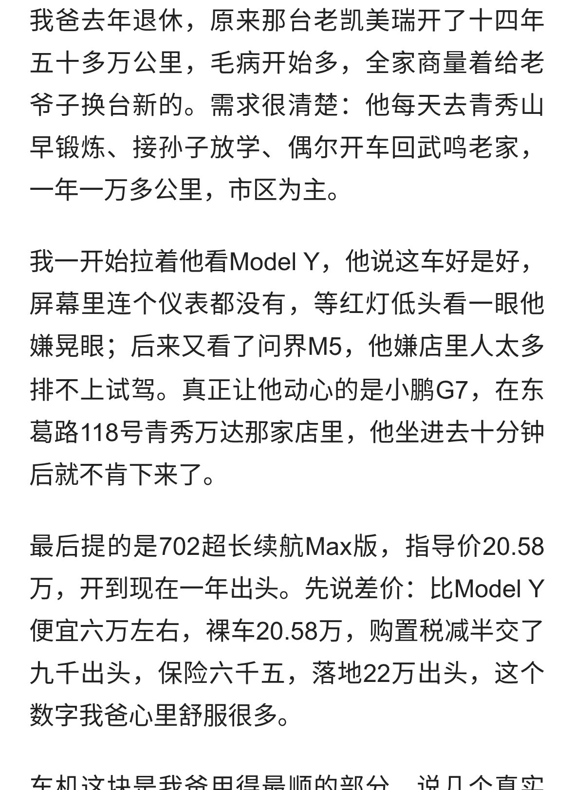 老爸看中Model Y，最后提了小鹏G7，差价六万智能不输
