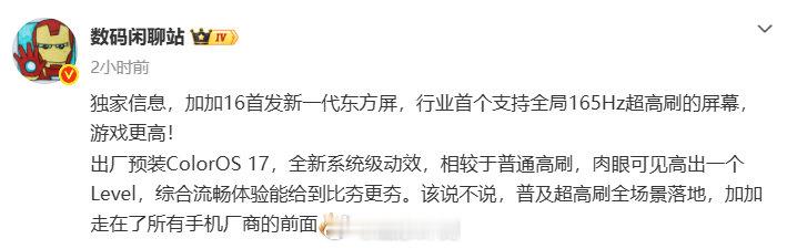 一加16将首发新一代东方屏，行业首个支持全局165Hz超高刷的屏幕，这下终于不是个别游戏支持最高165高刷了，这是“真”165Hz#小凰鸡深夜Deep talk# ​
