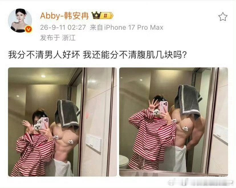 #韩安冉晒与新男友亲吻照#对啊，分不清好坏所以腹肌好几块也能让你免费带他挣钱，你超爱 ​
