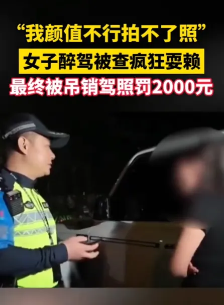 “真无语！”10月24日报道，海南三亚，一女子醉驾icon被查后，疯狂耍赖，她找各种奇葩理由不检查，一会说自己肺活量不行吹不了气，一会又说自己颜值不行拍不了照，想要以此躲避处罚，不过交警可不吃这套，最终女子被吊销驾照，罚款2000元！
 
夜查卡点里面，交警闻到她身上浓重的酒味，按流程拿出呼气检测仪