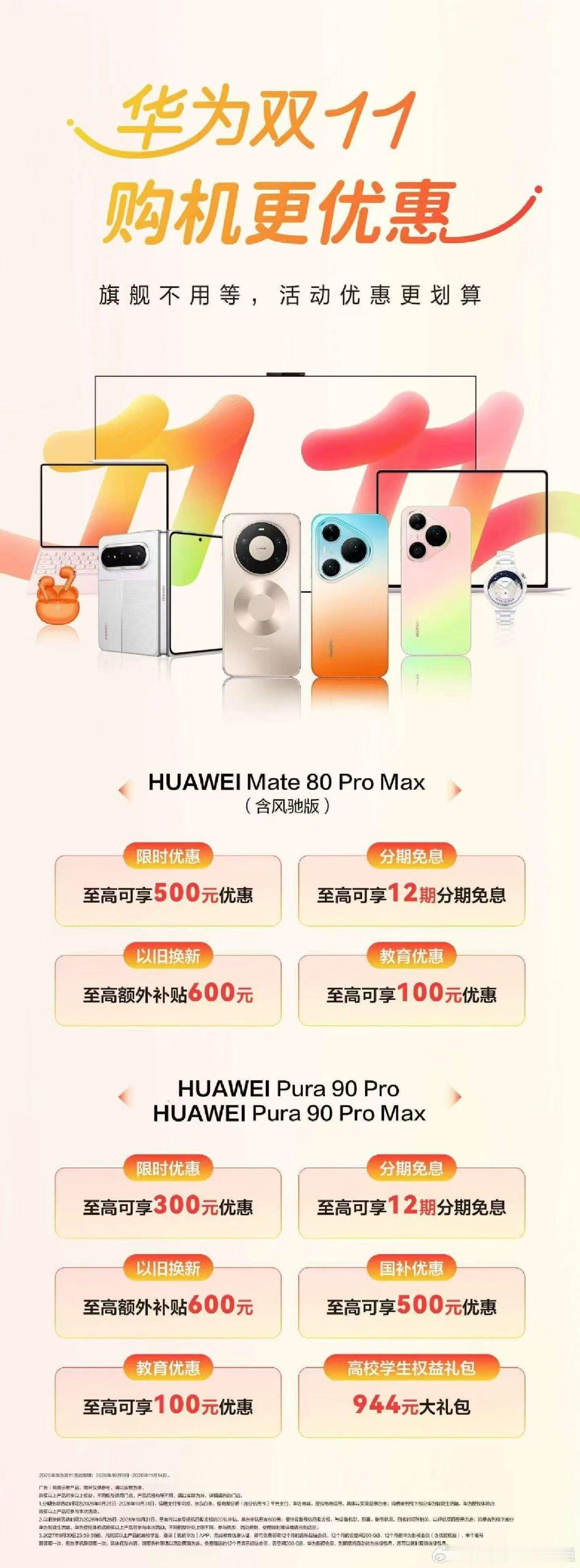 安徽丨旗舰不用等，活动优惠更划算
Mate 80 Pro Max限时优惠500元，Pura 90 Pro/Pura 90 Pro Max限时优惠300元，欢迎前往安徽华为线下门店选购！ ​