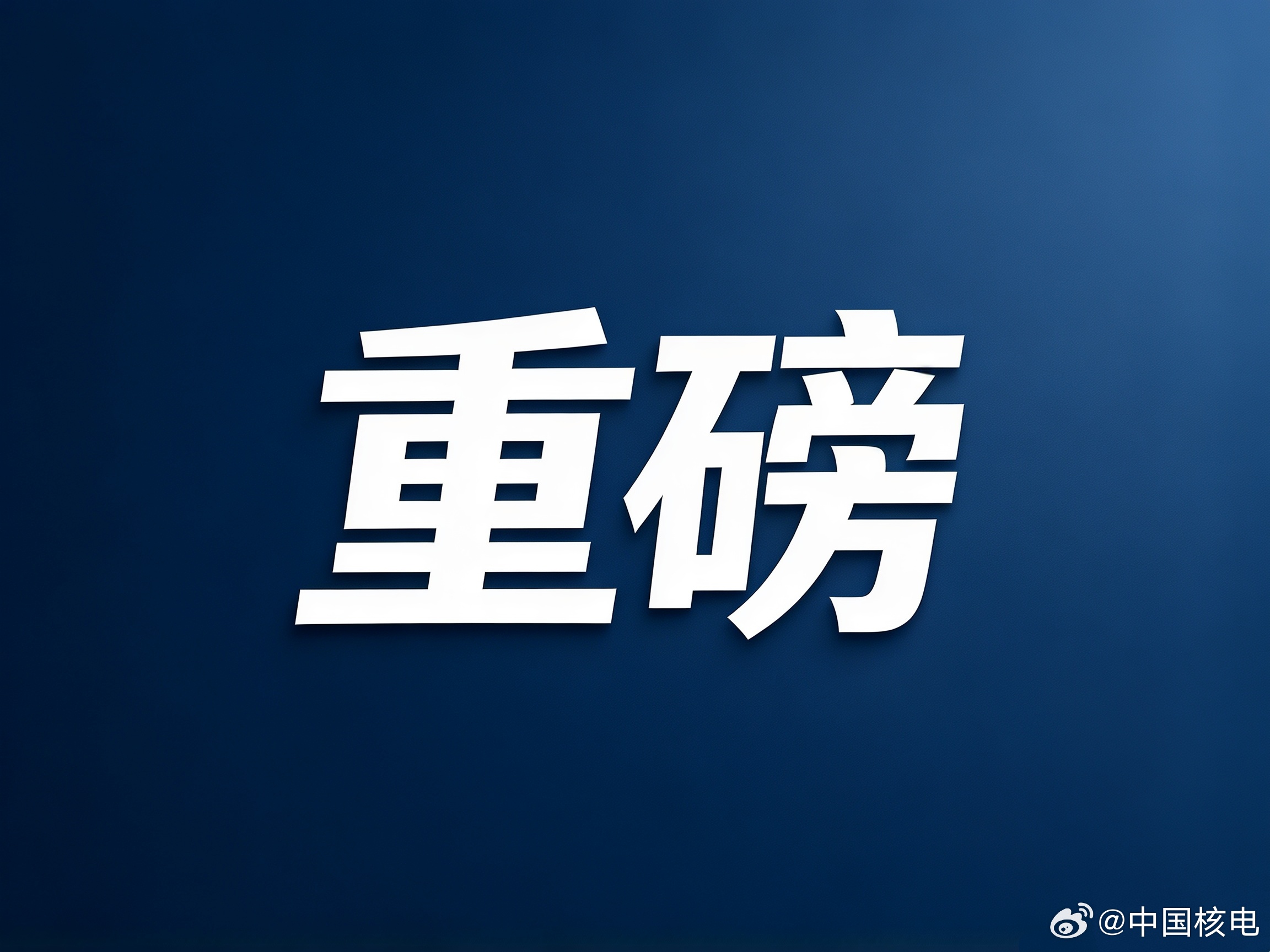 【破译原子核“形态密码”！ 我国参与高能核物理研究取得重要突破】近日，依托欧洲大型强子对撞机（LHC）上的ALICE（大型离子对撞机实验），中核集团旗下原子能院核数据全国重点实验室李笑梅研究员团队与丹麦哥本哈根大学尼尔斯·玻尔研究所周铀教授团队开展国际合作，在氧16-氧16、氖20-氖20轻核对撞的 ​