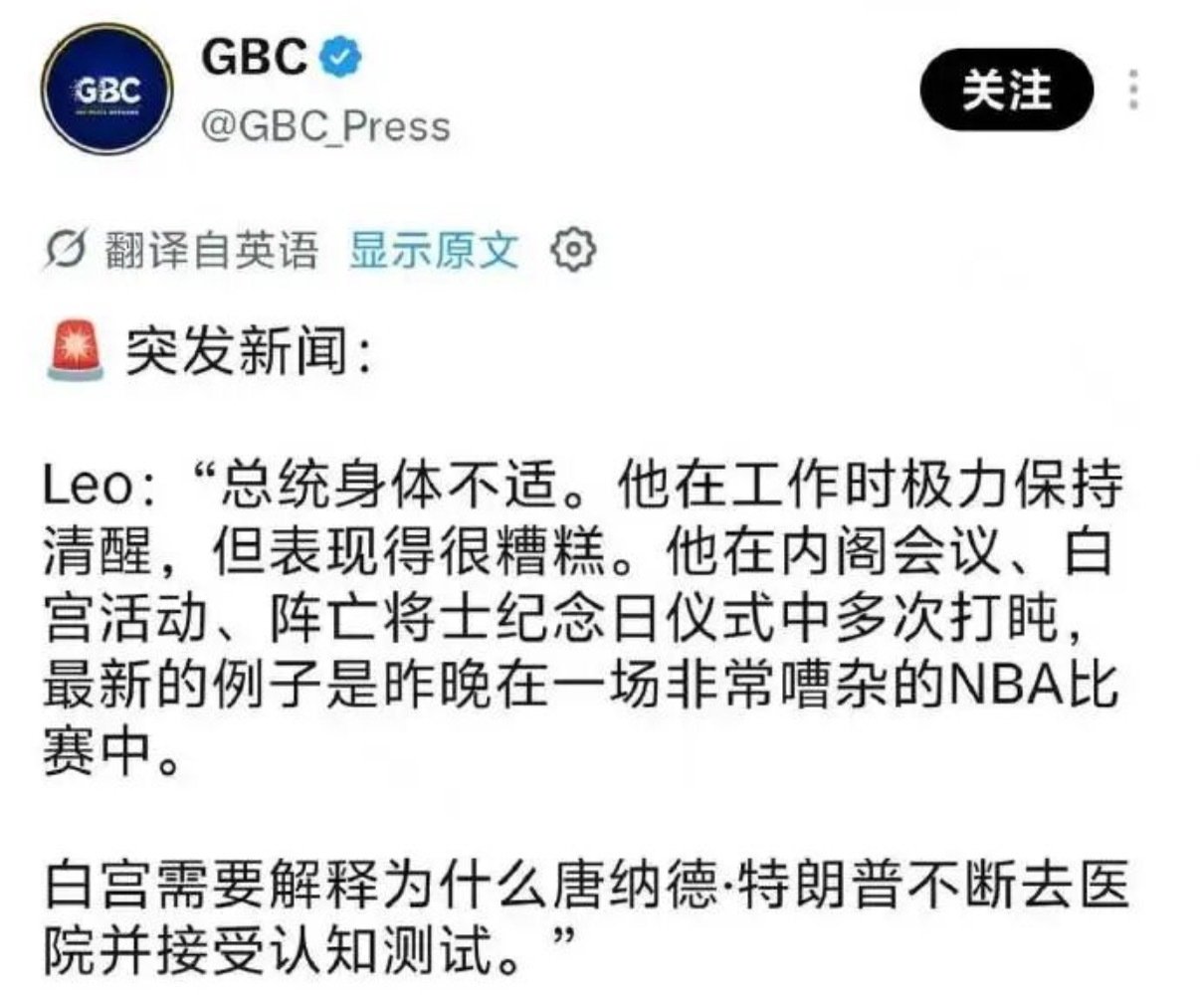 #特朗普怎么了#外媒报道特朗普身体不适！据GBC新闻爆料：在内阁会议、白宫活动甚至NBA比赛中，特朗普多次打盹，表现很糟糕，并指出白宫需要解释为什么总统频繁去医院并接受“认知测试”。尽管此类未经证实的健康传闻此前已出现多次，但截至目前，白宫方面尚未对此作出正式回应。特朗普究竟怎么了？ ​