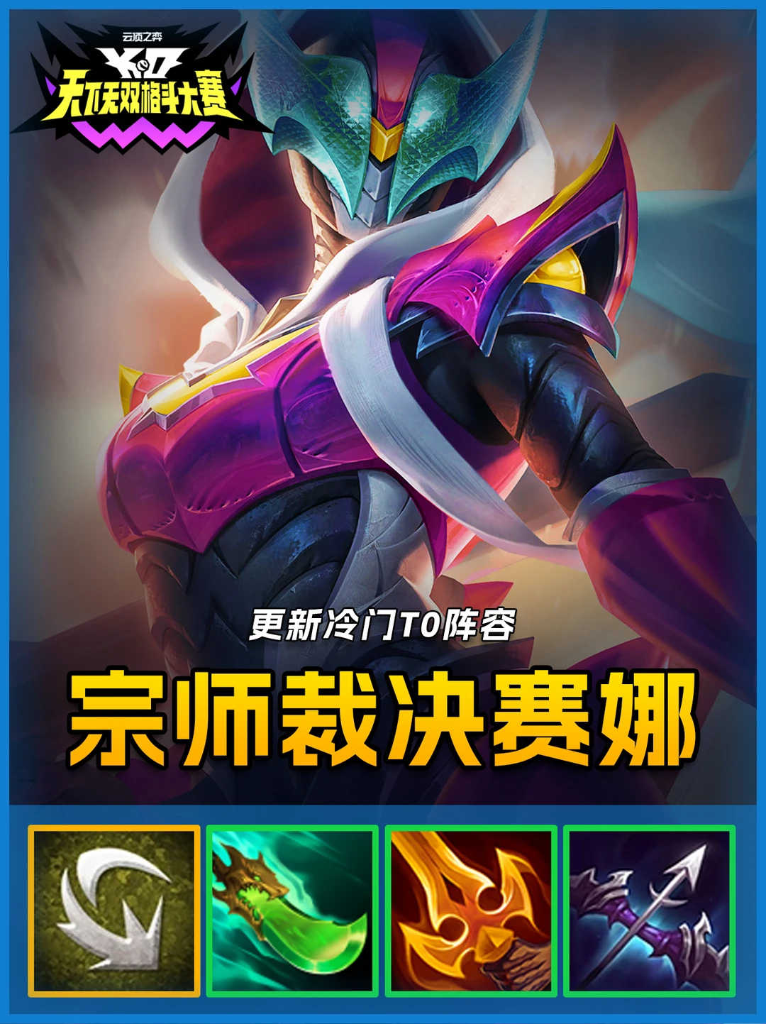 更新后T0阵容，宗师赛娜一个技能融化后排！