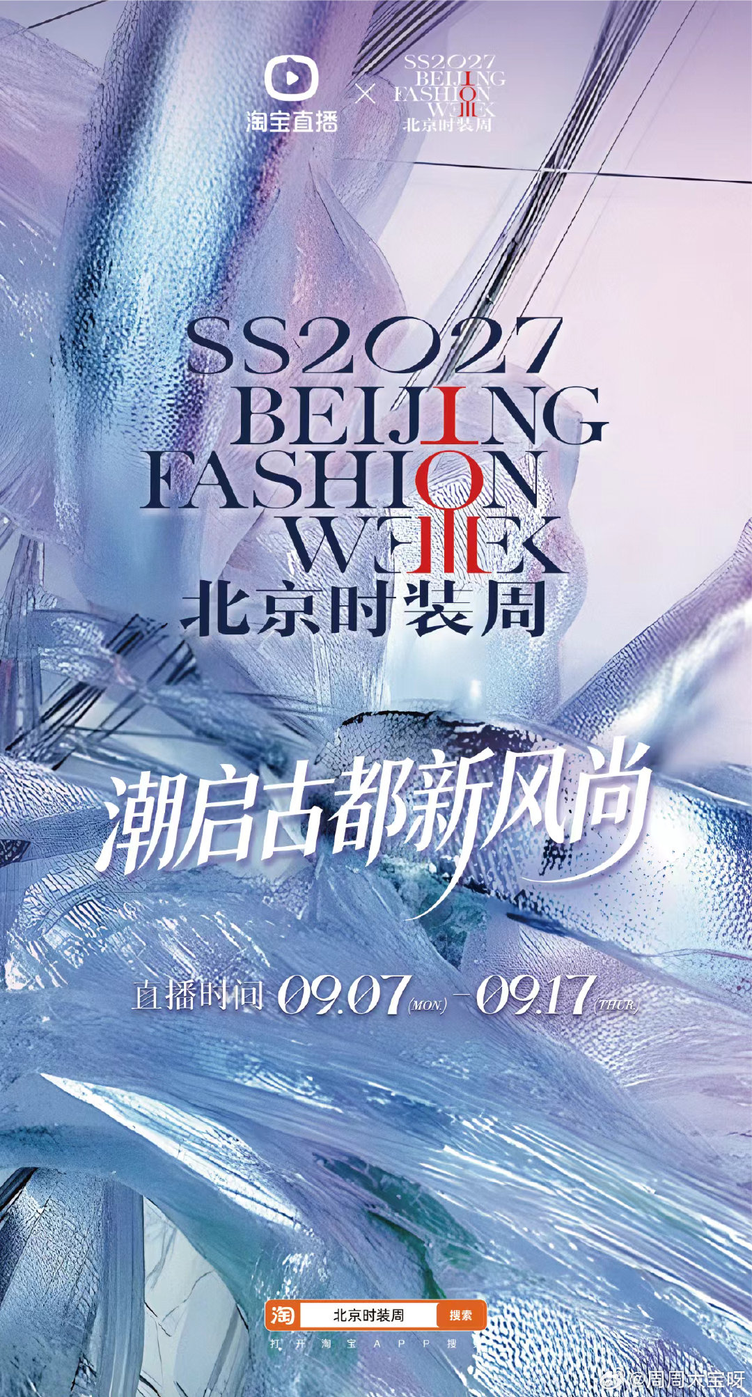#上淘宝直播看北京时装周大秀#9月7日17：30开始北京时装周，数十场品牌大秀轮番上演，超多时装新品集中发布，上淘宝搜【北京时装周】预约直播，赵奕欢、宁泽涛携手大乐、舒心、芮芮老师，带我们沉浸式在线云看秀捕捉潮流亮点 ​