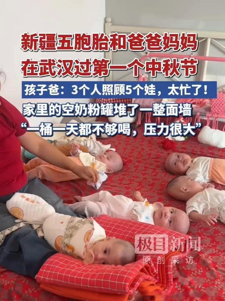 《#媒体原创# 新疆五胞胎和爸爸妈妈在武汉过第一个中秋节,孩子爸:3个人照顾5个娃,太忙了!家里的空奶粉罐堆了一整面墙:“一桶一天都不够喝,压力很大”》播放量：3.3万
点赞量：224 ​