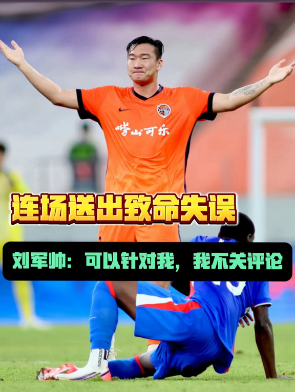 如何评价如今的刘军帅呢？