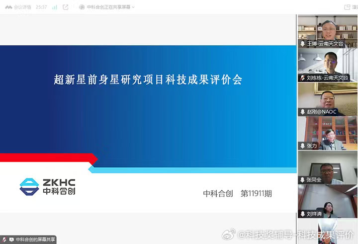 院士评价科技成果
我单位组织专家对中国科学院云南天文台完成的“超新星前身星研究”科技成果进行评价。超新星是天文学和物理学前沿研究领域，在国家科学基金重点项目、优秀青年项目以及中科院前沿重点研究计划项目等资助下，项目组在超新星前身星领域开展了一系列研究，取得了创新性成果。专家组一致 ​