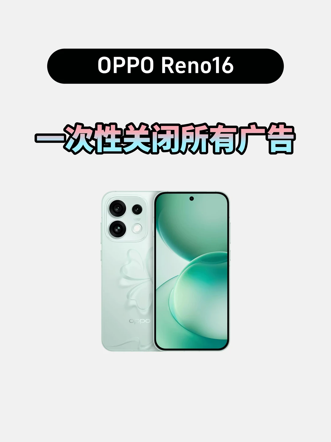 OPPOReno16一次性关闭广告，进入清爽模式