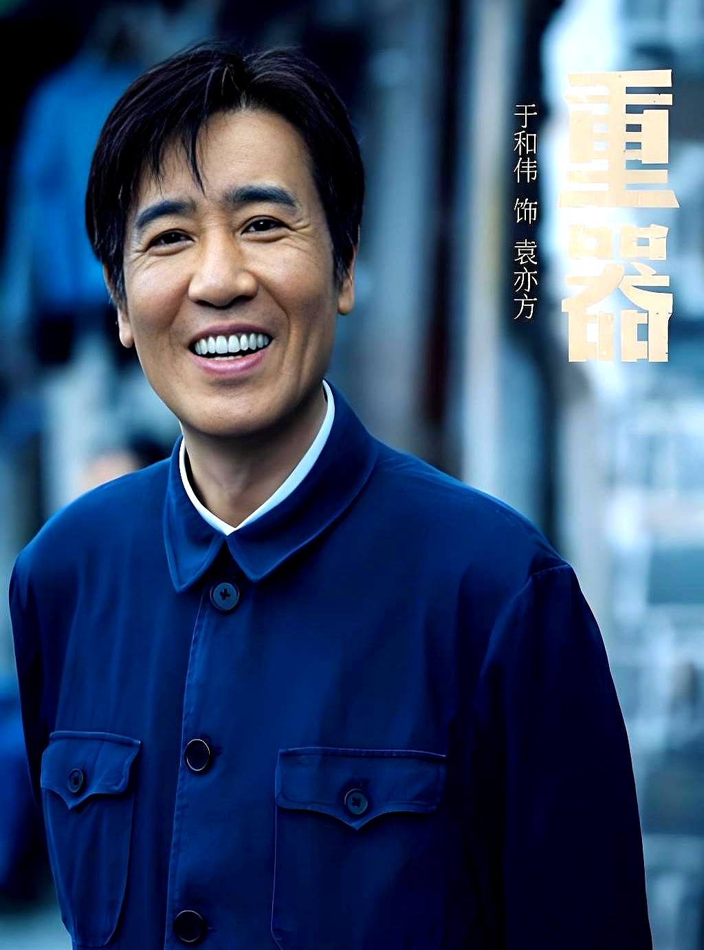 于和伟盯着账单，突然转头指着黄景瑜：“今天这单，必须你结。”

《重器》杀青宴上，于和伟清了清嗓子放话：你是戏份最重的年轻人，得尽地主之谊；你演检察官，得扛起公平正义。

全场目光齐刷刷扫过去。黄景瑜掏出手机大步迈向收银台，边扫码边接梗，惹得丁勇岱和吴越在旁边直乐。

这种片场里长出来的烟火气装不出