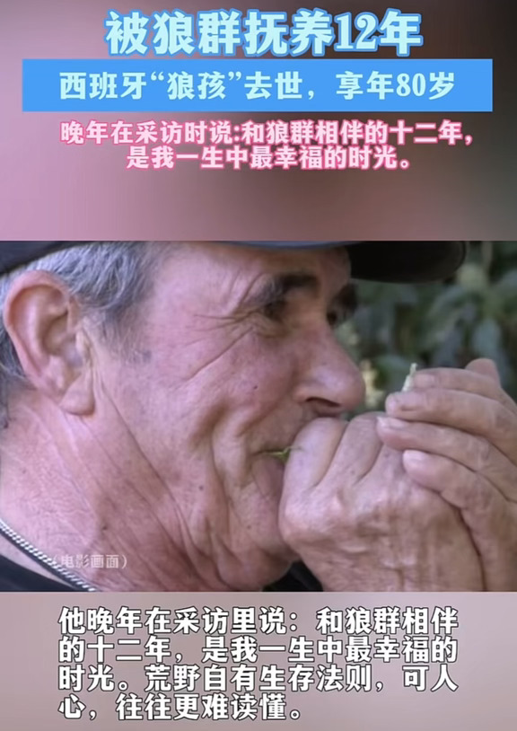 西班牙狼孩去世，但他最怀念以前时光