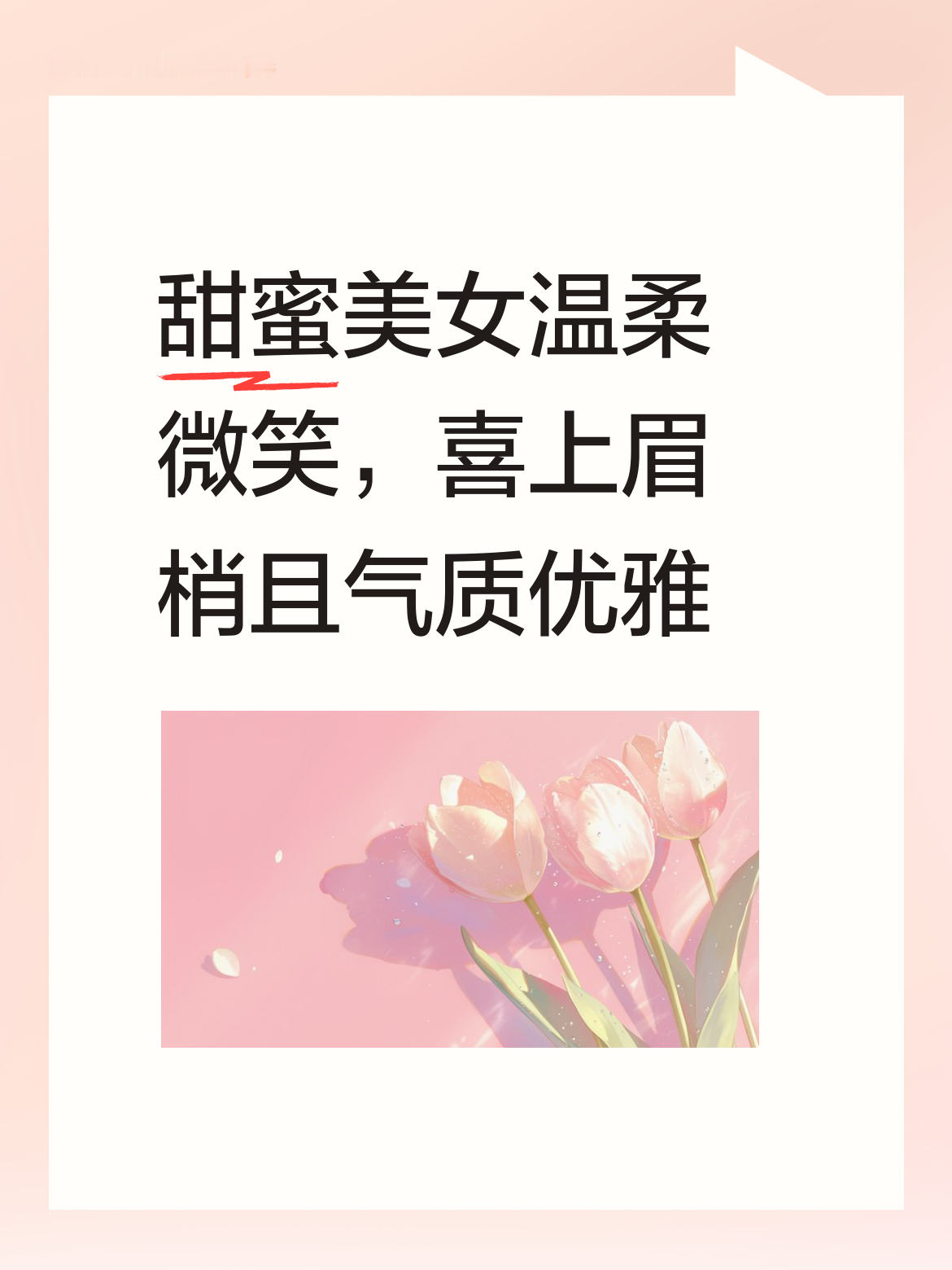 美女展现出温柔微笑，那笑意喜上眉梢，红唇艳丽，整个人端庄漂亮且尽显优雅优雅。