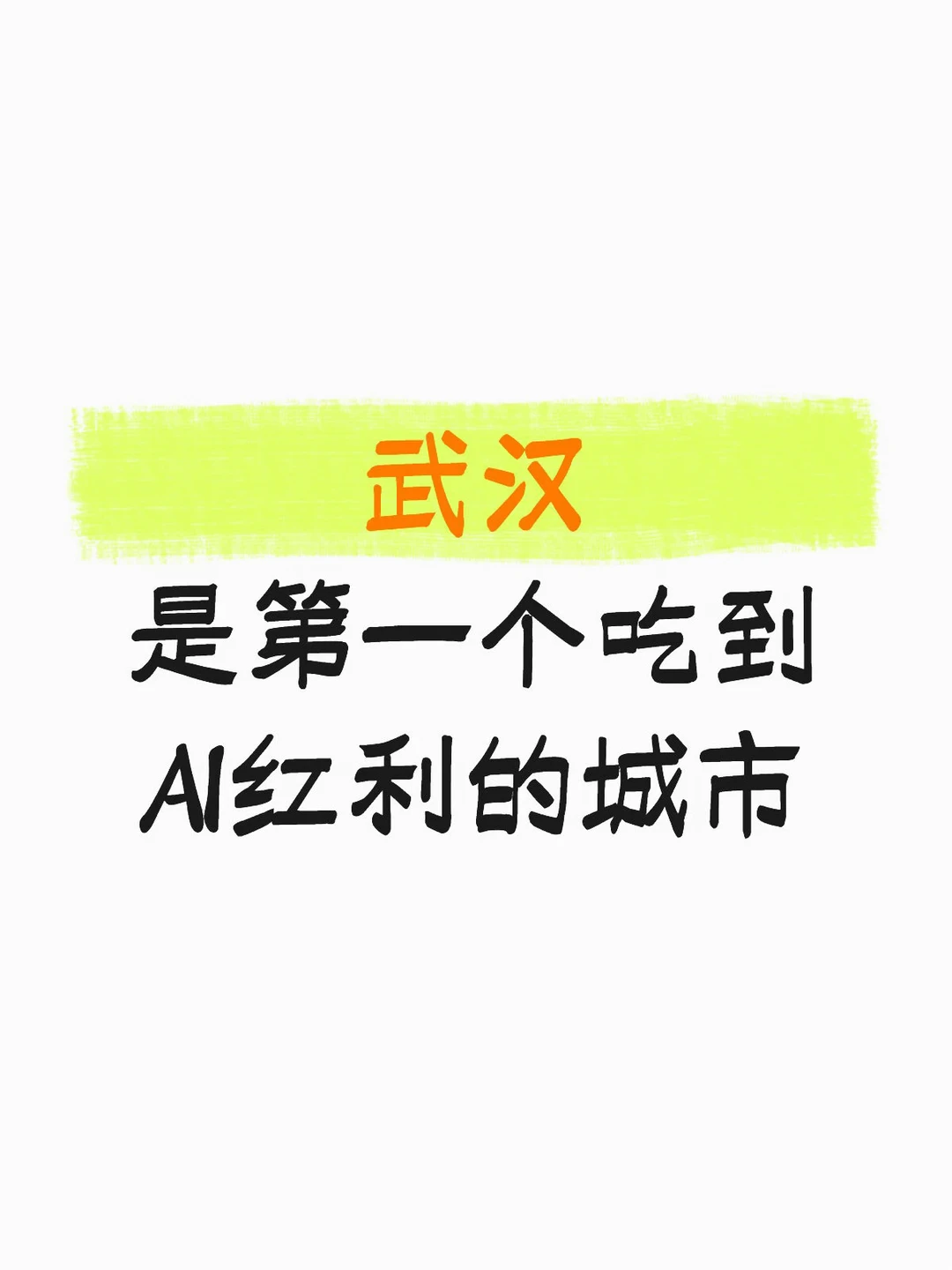 武汉-AI时代最早的受益者？