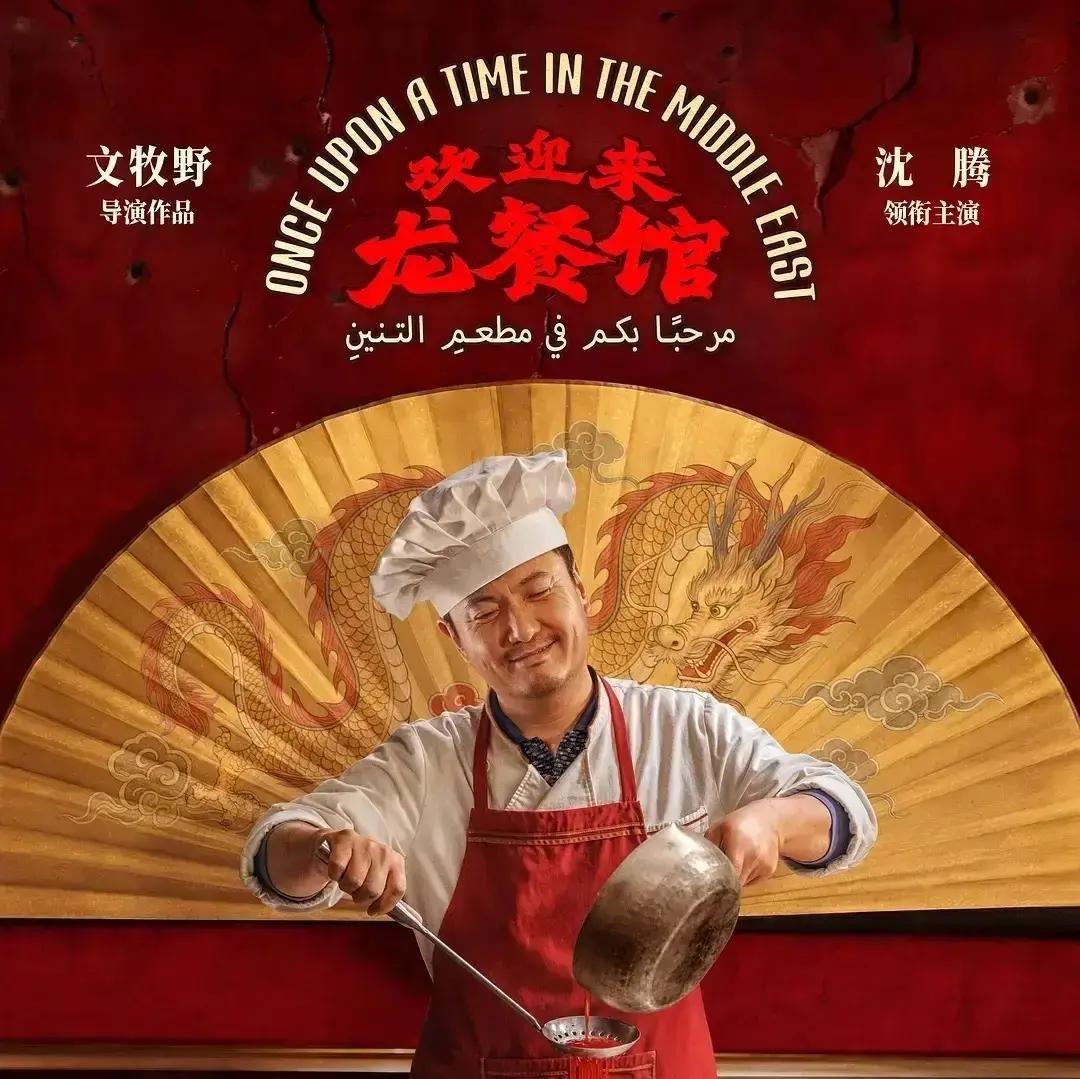 谁能想到，去影院看沈腾在《欢迎来龙餐馆》里颠勺炸辣椒油，居然炸出了中国电影界一张藏了挺久的“底牌”

很多观众被片子里的中东战火街头震撼到了，其实那根本不是靠绿幕抠图糊弄出来的

导演文牧野偷偷干了件特别“笨”的事，他带着剧组跑到青岛西海岸的一个棚里，整整熬了6个月，硬生生1:1垒出了一整条中东街