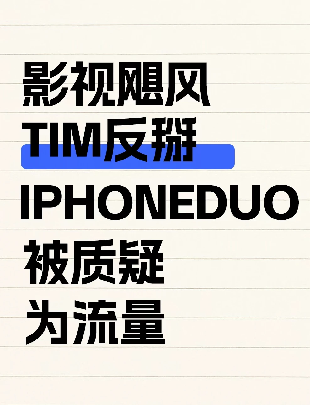 影视飓风TIM反辩，iPhoneDuo被质疑为流量