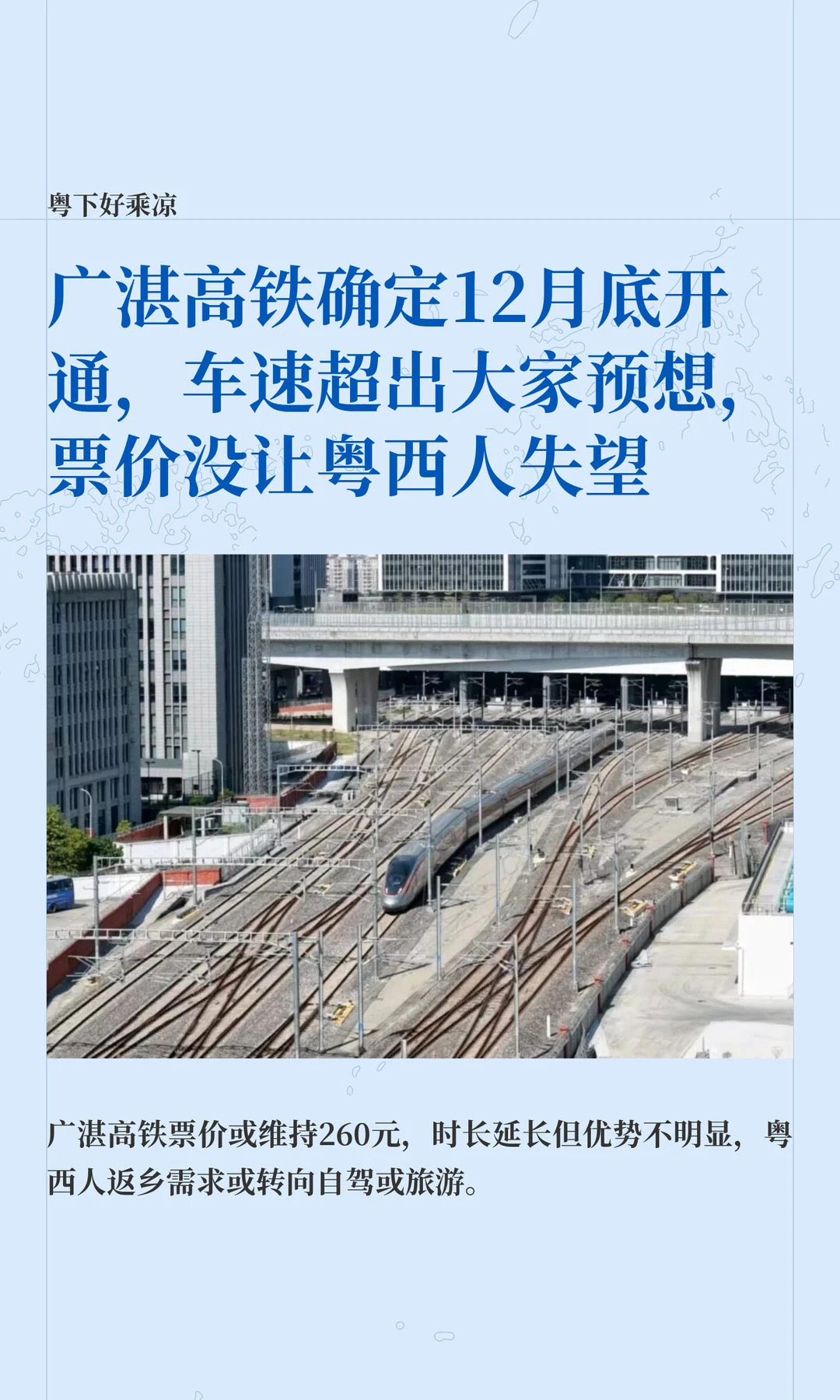 广湛高铁12月底开通，列车速度超出大家预想