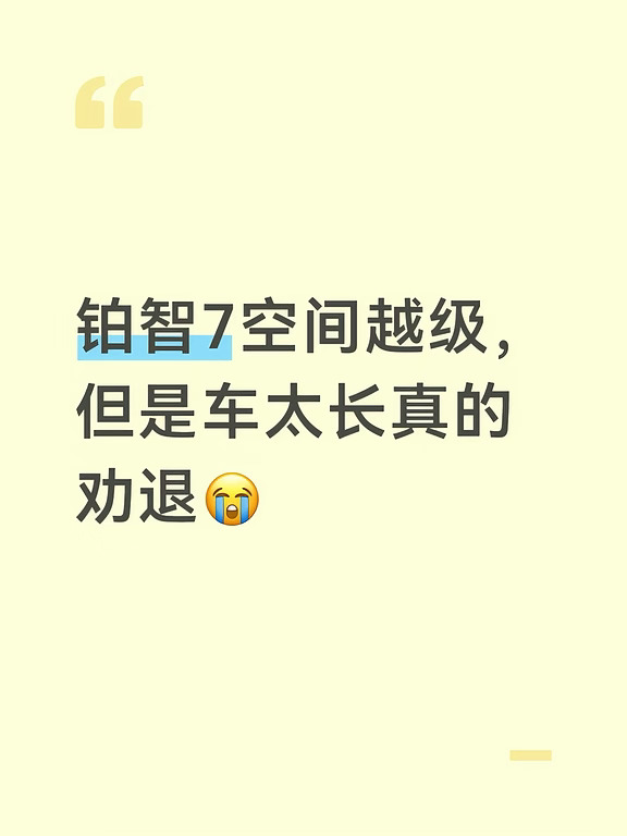 不得不承认铂智7后排空间真的香，轴距3米多，坐上去像D级轿车。
但车长5米1，小区老车位、地下车库窄车位真的难停。
没有后轮转向，停车全靠技术。
空间大 vs 停车难，家用买车你优先选哪个？
	
#铂智7 #买车纠结 #纯电轿车