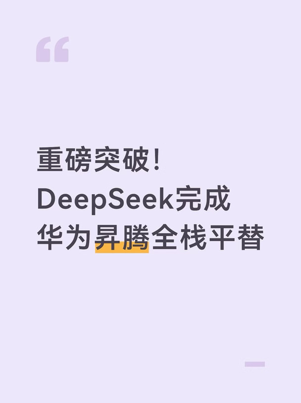 重磅突破！DeepSeek完成华为昇腾全栈平替