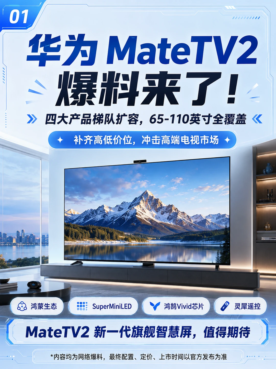 华为MateTV2爆料！四大版本杀进高端