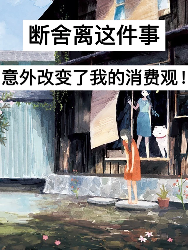 断舍离这件事，意外改变了我的消费观！