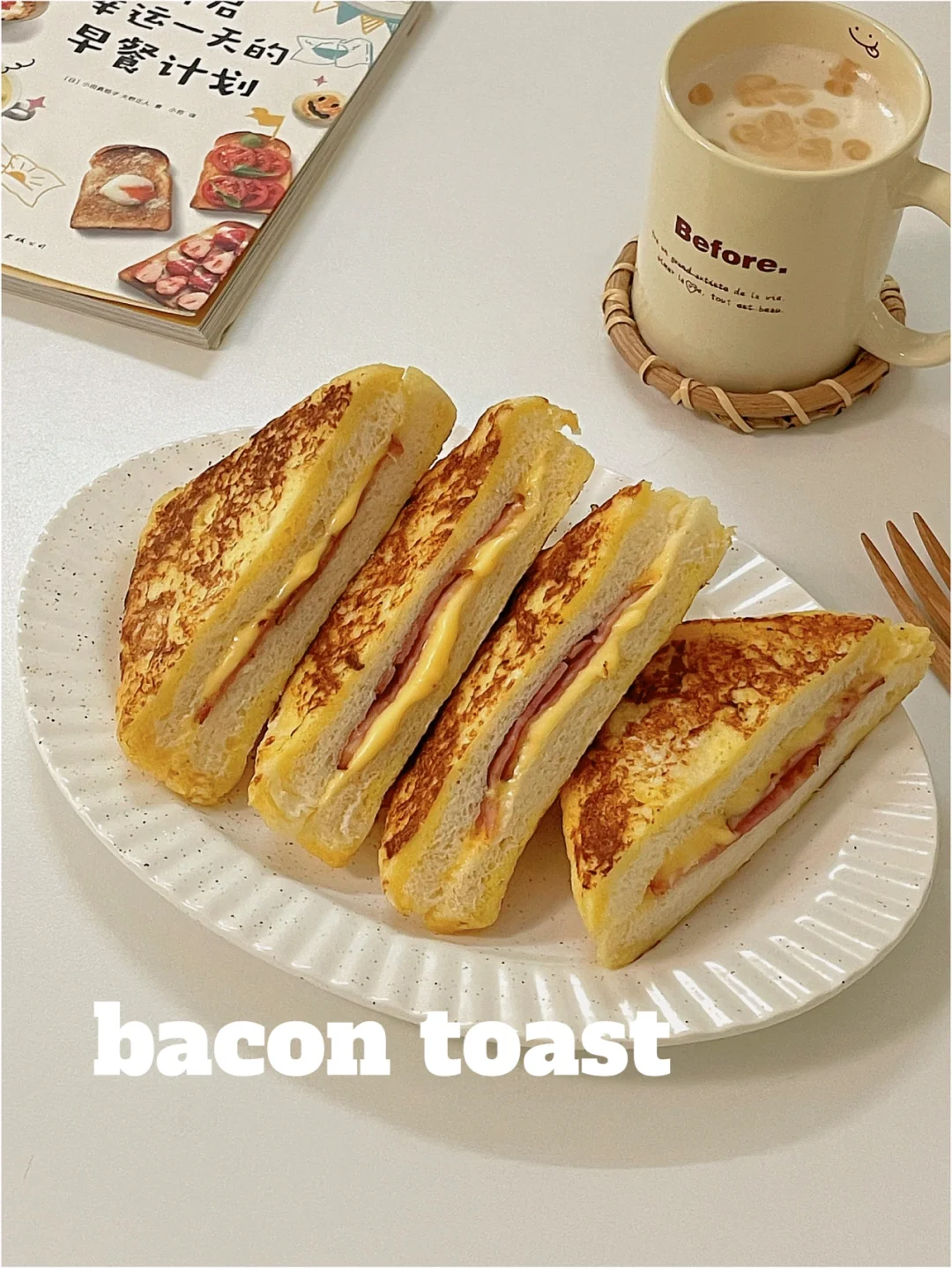 元气早餐❗️爆浆芝士培根三明治🥪做法超简单